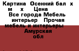 	 Картина “Осенний бал“ х.м. 40х50 › Цена ­ 6 000 - Все города Мебель, интерьер » Прочая мебель и интерьеры   . Амурская обл.